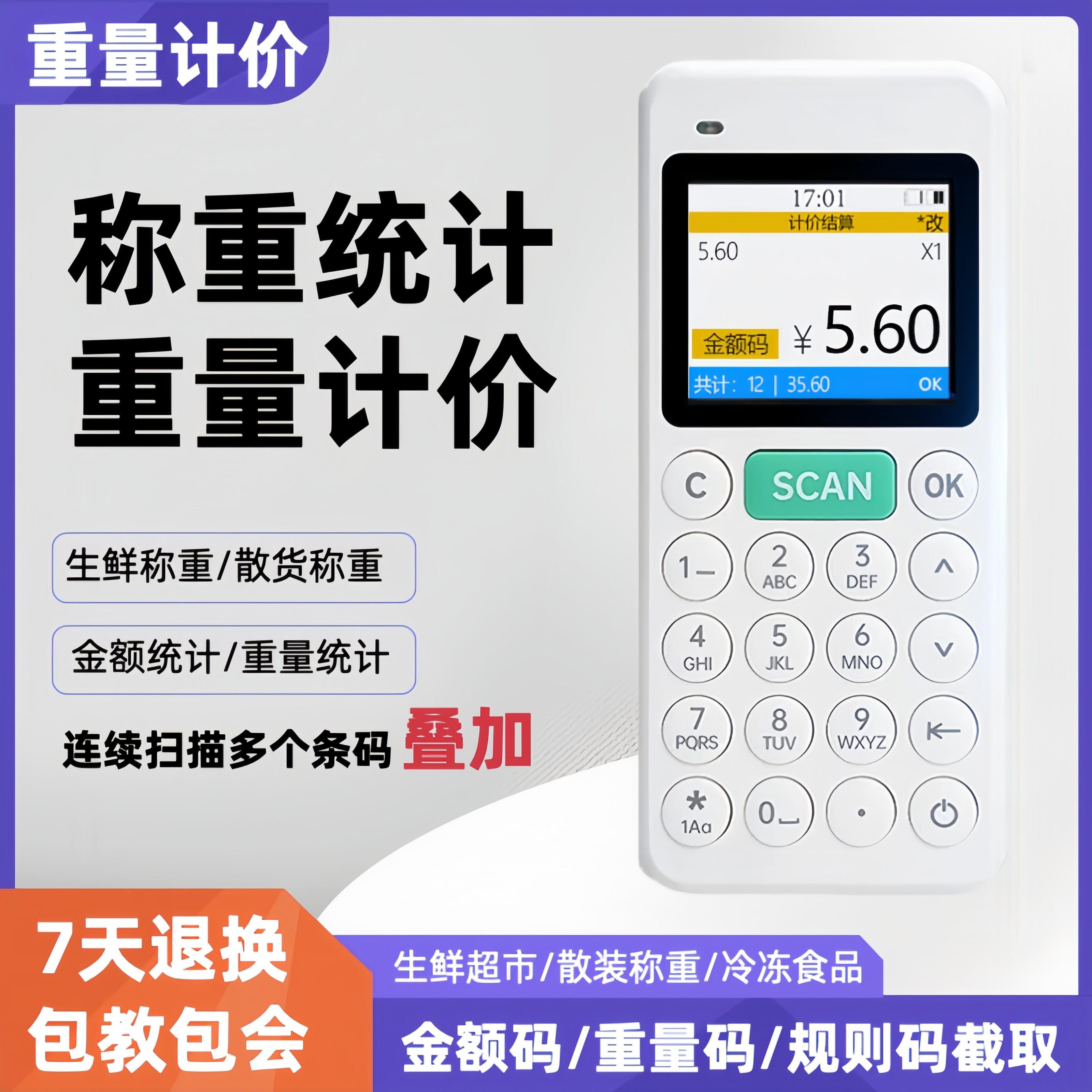 超市生鲜称重计价器手持收银机条码扫描器金额累计统计查价计价机