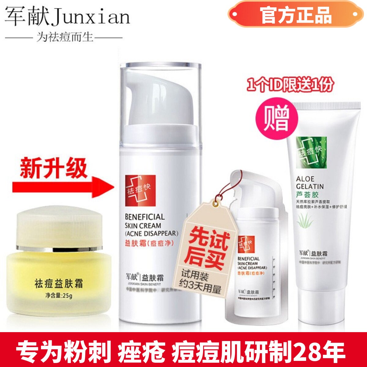 正品军献痘痘净益肤霜淡化痘印收缩毛孔祛闭口肤质修护芦荟胶男女