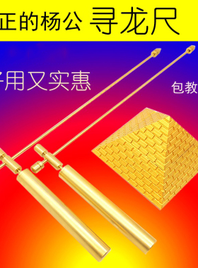 正品杨公纯铜寻龙尺高精度一对32公分长配金字塔探测棒
