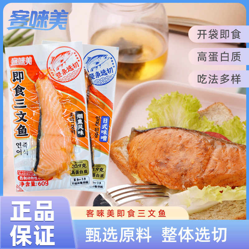 客唻美即食三文鱼进口原料高蛋白健身代餐鱼零食