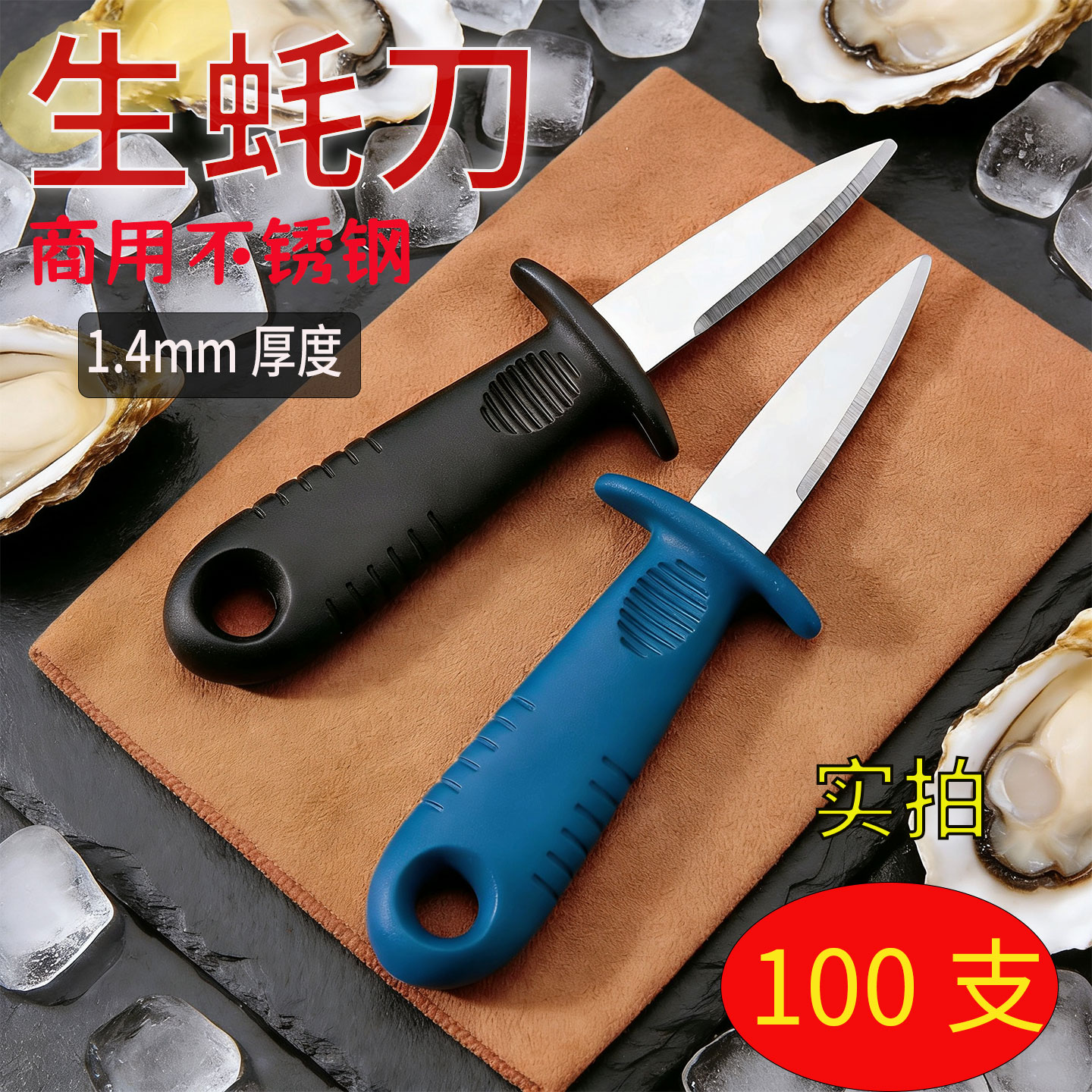 加厚1.4mm不锈钢商用生蚝刀