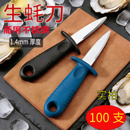 新升级版加厚1.4mm不锈钢生蚝刀商用开蚝刀挖蚝开壳撬海蛎子神器