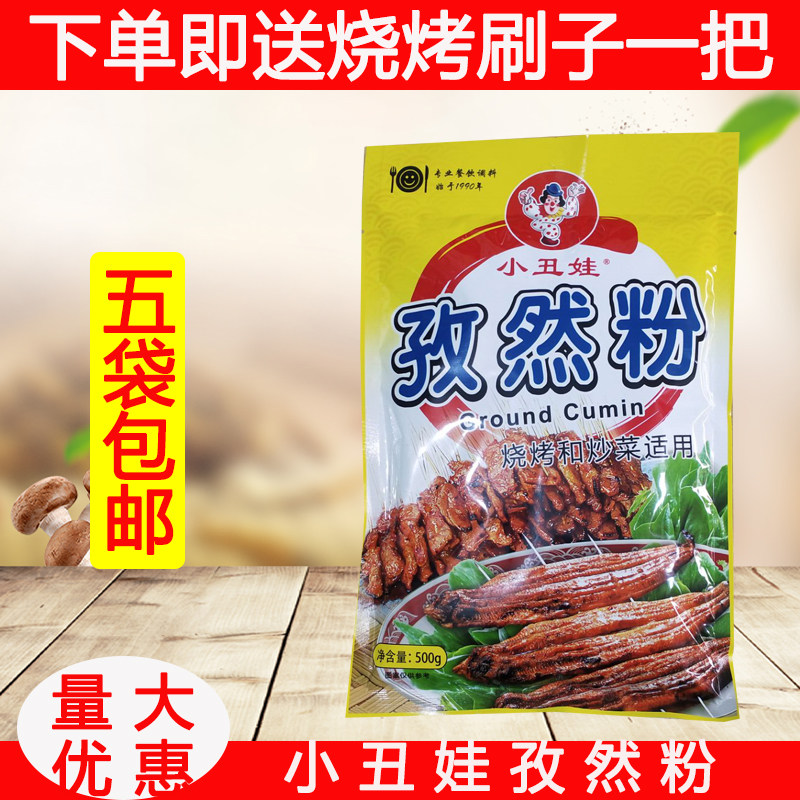 包邮 小丑娃 孜然粉 500g  烧烤烧菜专用料 外出自助烧烤孜然调料