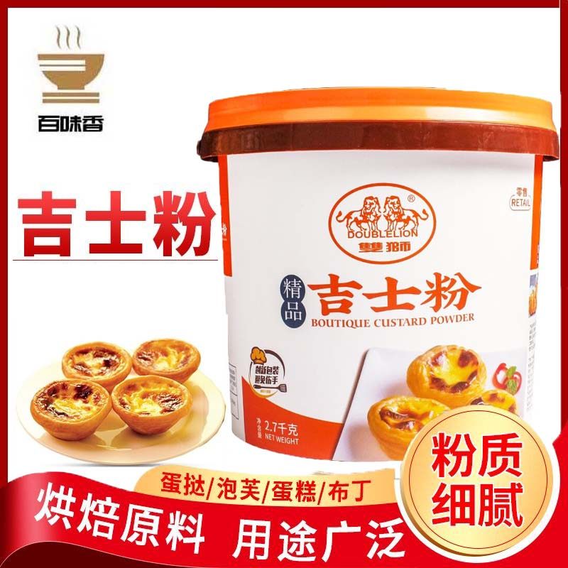 包邮 双狮牌 精品吉士粉 2.7kg 卡仕达粉 烘焙原料 布丁粉蛋挞粉