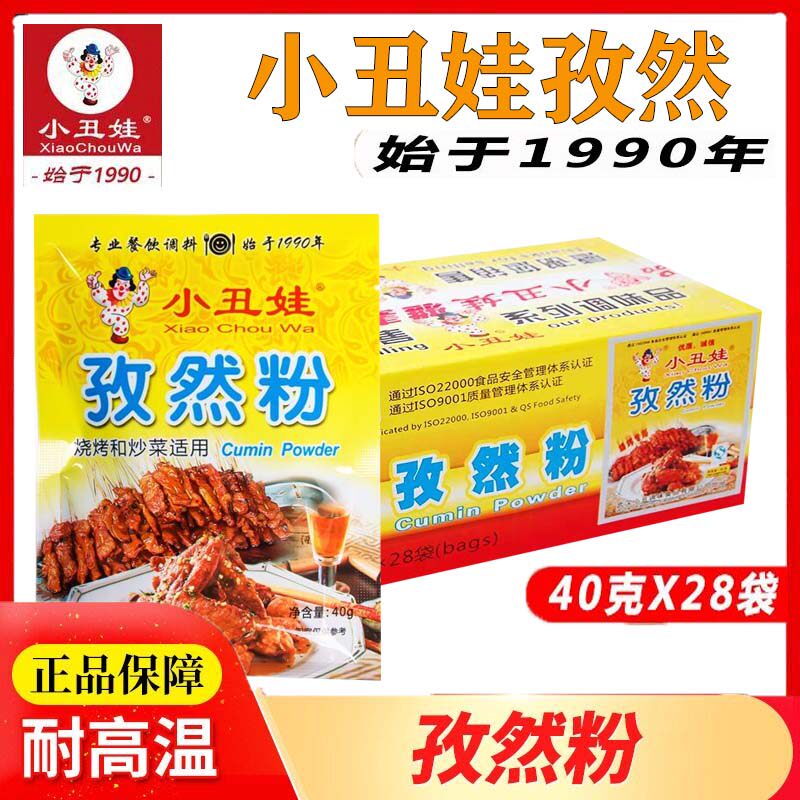 小丑娃孜然粉40g*28袋烧烤烧菜专用料居家外出自助烧烤调料