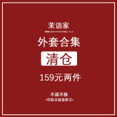 自由组合 茉语家 2件 159元 数量有限 超值清仓连衣裙外套