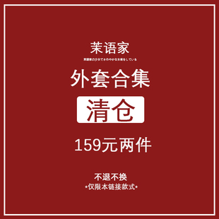 2件 自由组合 数量有限 超值清仓连衣裙外套 茉语家 159元