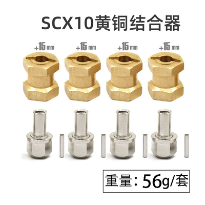 1/10仿真攀爬车12mm黄铜六角结合器SCX10 D90 D110加重加长结合器