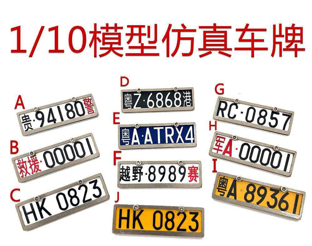 1:10 仿真攀爬模型车牌漂移平跑 D90 SCX10 TRX4 90046 定制车牌在类目 玩具/童车/益智/积木/模型, 电动遥控玩具零件/工具, 遥控车升级件/零配件中 - 来自Buy2taobao.com提供专业的淘宝代购服务