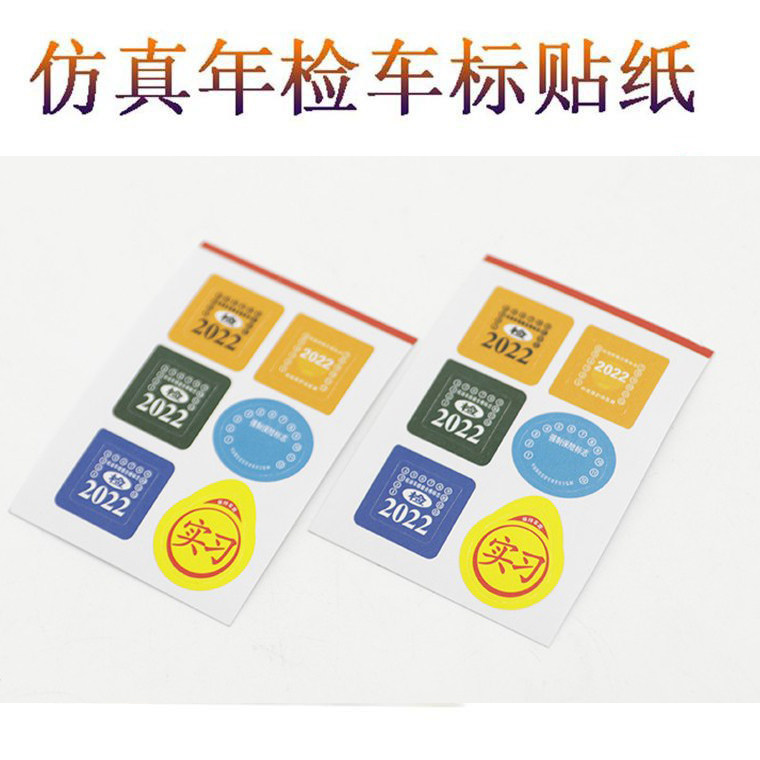 1/10 仿真攀爬车贴纸 年检车标有2022年 scx10 90046 trx-4年检贴