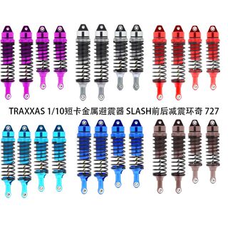 死老鼠 TRAXXAS 1/10短卡金属避震器 SLASH前后减震 环奇 727通用