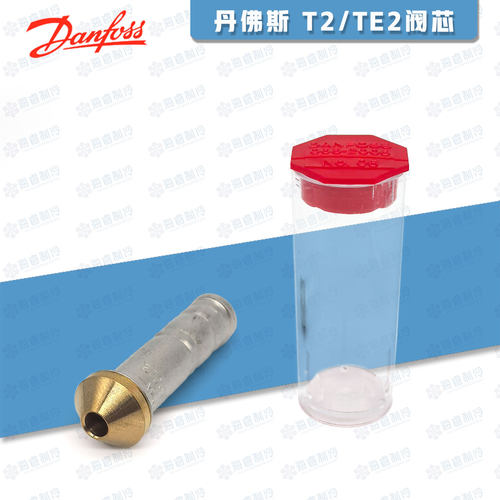 丹佛斯T2/TE2膨胀阀流口组件阀芯