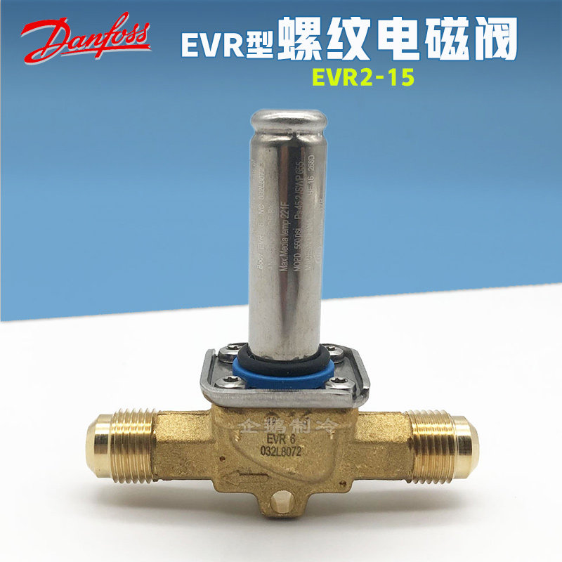 原装丹佛斯制冷空调供液气管路常闭型喇叭口螺纹电磁阀EVR2-15