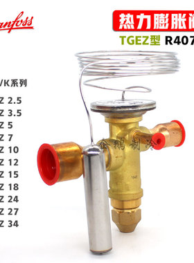 原装丹佛斯TGEZ2.5-34TR制冷空调热泵用R407C外平衡热力膨胀阀