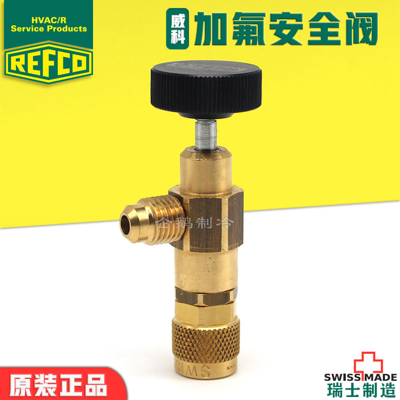 REFCO威科空调维修加氟安全阀