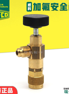 原装REFCO威科防冻手空调加氟冷媒加液安全阀开关制冷维修工具