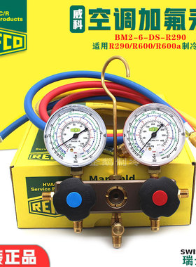 REFCO威科R290/R600/R600a冰箱冷柜加氟制冷剂雪种冷媒双头压力表