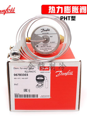原装丹佛斯PHT热力膨胀阀感温元件067B3303/3319流口组件阀芯
