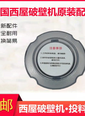 美国西屋破壁机配件盖子小盖