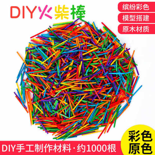 火柴棒儿童手工DIY制作材料彩色火柴棍小木棍游戏计数棒 约1000根