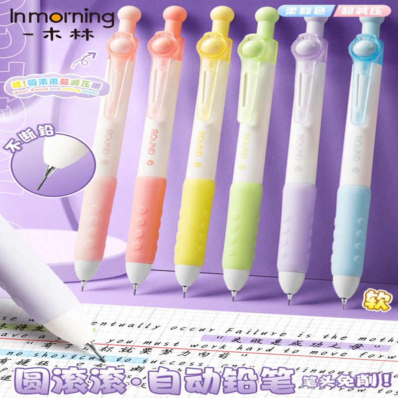 一木林圆滚滚自动铅笔解压软握一年级学生用0.5无毒不断芯自动笔