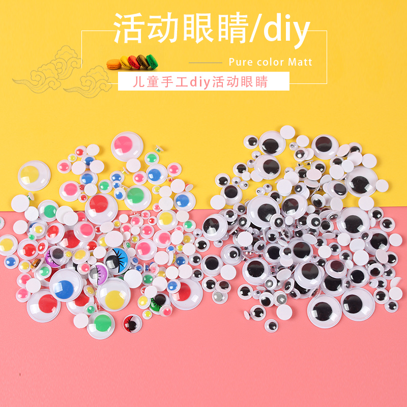 带背胶黑白彩色活动眼珠动物眼睛贴纸diy手工立体动动眼材料配件