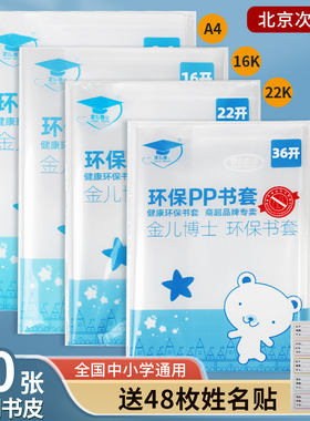 金儿博士开学全套透明书皮作业本皮A4 16K 22K 36K环保无味保护套