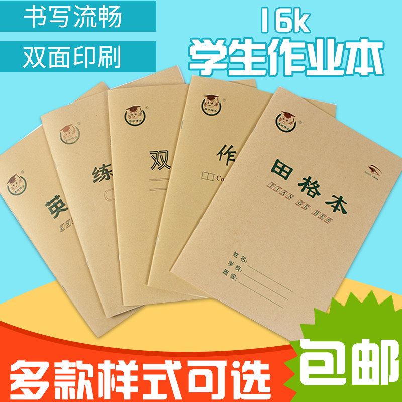 包邮加厚护眼纸16开大田格田字格本中学生练字本b5田格作业本批发