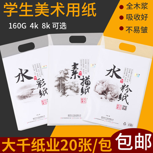 大千学生美术绘画8K4开素描纸