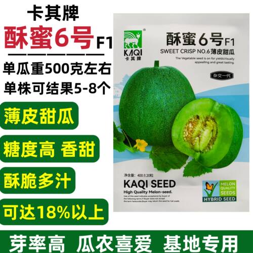 卡其酥蜜6号杂交甜瓜种子超甜薄皮酥脆甜绿宝石甜瓜种籽绿肉早熟