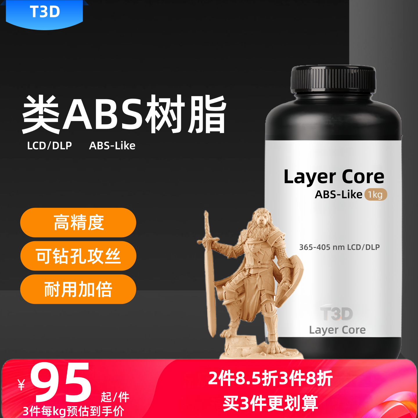 【新品】T3D类ABS光敏树脂405nm波段 光固化3D打印机耗材高强高韧