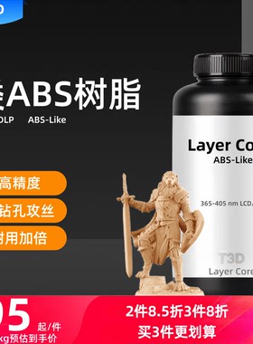 【新品】T3D类ABS光敏树脂405nm波段 光固化3D打印机耗材高强高韧