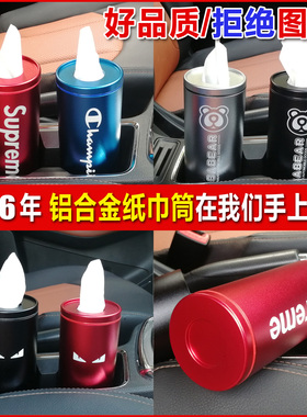 铝合金潮牌车载纸巾盒纸巾筒车用抽纸盒汽车用品座式圆筒定制