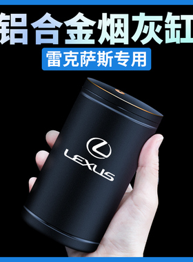 雷克萨斯车载烟灰缸ES200/RX300/ES300H/NX/UX/LS/IS专用车内用品