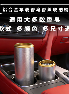 盒车载铝合金香皂盒红石榴味汽车水杯位香薰散香桶筒肥皂水杯散香