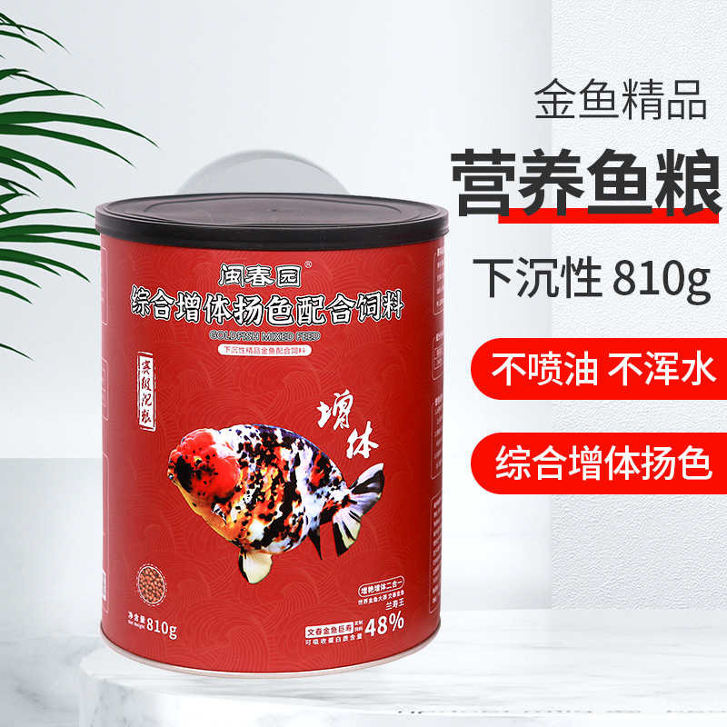 闽春园（文春渔场）金鱼饲料鱼食810g综合增体扬色不浑水营养鱼粮