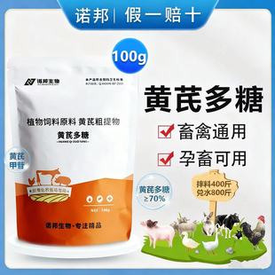 70%黄芪多糖100g 兽用黄芪粉猪牛羊鸡鸭鹅畜牧兔鸽养殖饲料添加剂