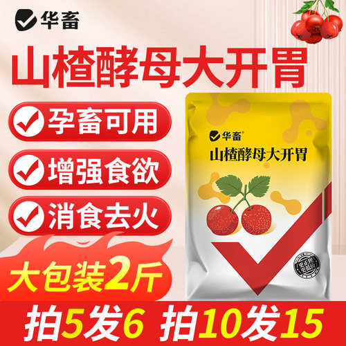 华畜山楂酵母大开胃饲料添加剂S