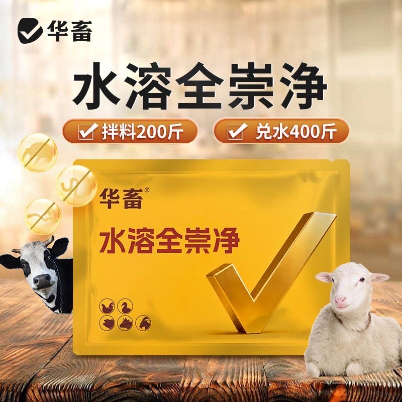 华畜水溶全崇净孕畜可用图片