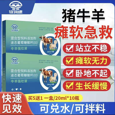 猪牛羊强壮瘫软救命液