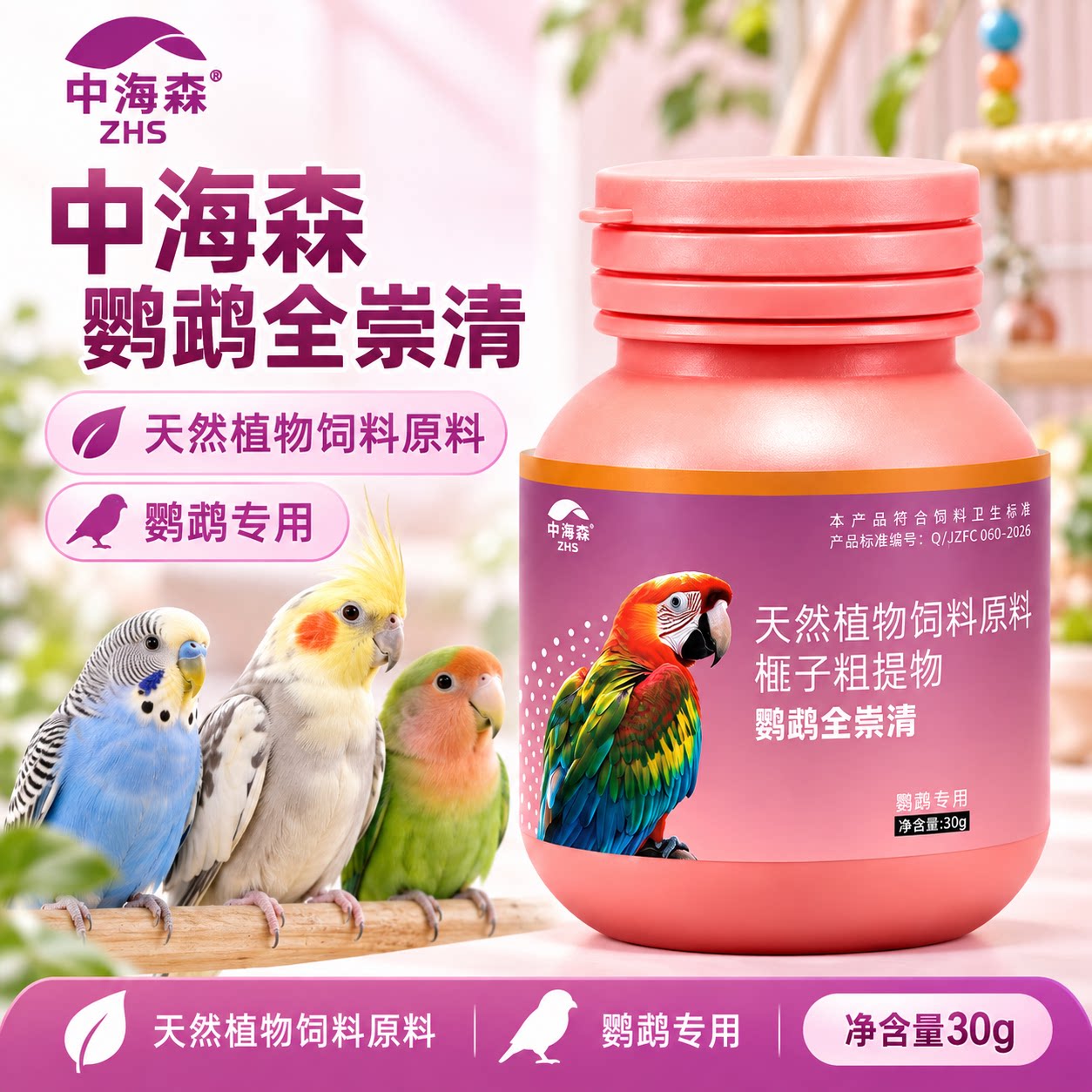 中海森鹦鹉全崇清鸟用体内区虎皮牡丹玄凤通用饲料天然添加剂