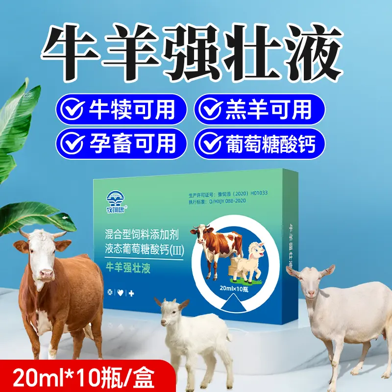 牧饲康牛羊强壮液卧地不起四肢无力液态葡萄糖酸钙好吸收孕畜可用,畜牧/养殖物资,饲料添加剂,淘宝优惠券,粉丝福利购,淘宝优惠卷