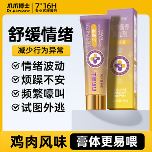 爪爪博士抑缓情绪忘情膏宠物补充猫咪专用缓解情绪应激嚎叫乱拉