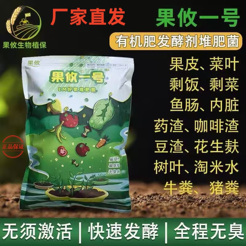 果攸一号有机肥发酵剂厨余腐熟剂