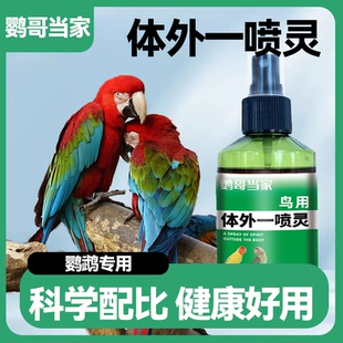鹦哥当家鹦鹉八哥鸟类通用体外驱清洁羽毛鸟类