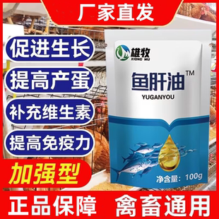 雄牧鱼肝油猪牛羊鸡鸭鹅家禽通用补充营养家养殖厂饲料添加剂正品