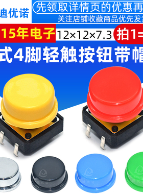 轻触按钮开关立式4脚方头12*12*7.3微动按键四脚微型带帽颜色任选