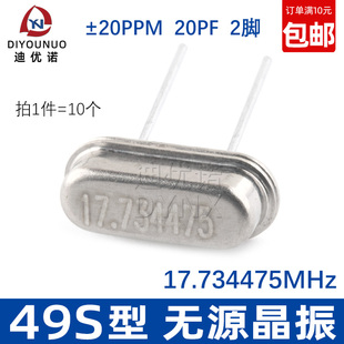全新晶体 49S型 (17.734475MHz) 无源晶振 20PF ±20PPM（10只）