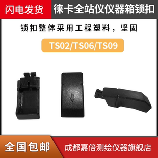 徕卡全站仪箱子卡扣仪器箱锁扣塑料旋钮扣徕卡TS02TS06TS09
