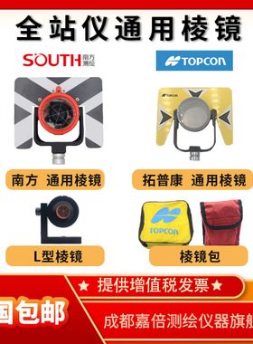 南方瑞得拓普康全站仪棱镜单棱镜反射镜L棱镜防水品质通用对中杆